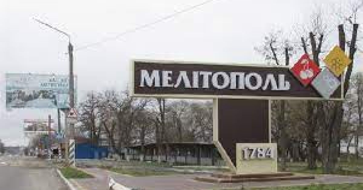 Мелитополь